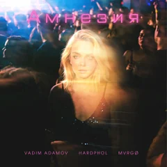 Vadim Adamov, Hardphol, MVRGØ - Амнезия