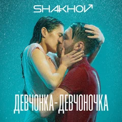 SHAKHOV - Девчонка-девчоночка