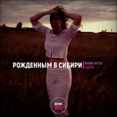 Рожденным в Сибири