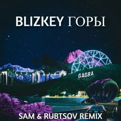BLIZKEY - Горы (DJ SAM & RUBTSOV Remix)