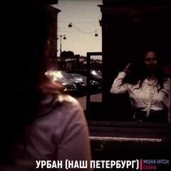 Урбан (Наш Петербург)