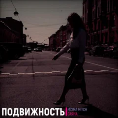Подвижность
