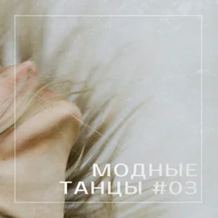 МОДНЫЕ ТАНЦЫ #03
