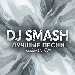 DJ SMASH - Лучшие песни (Ledovskiy Edit)