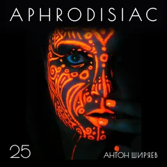 АФРОДИЗИАК #25
