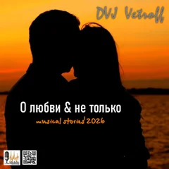 О Любви & Не Только.Musical Stories'2026