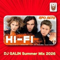 HI-FI - Про лето (DJ GALIN Summer Mix 2026)