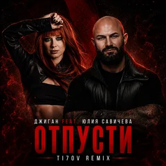 Джиган, Савичева - Отпусти (TI7OV Remix)