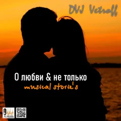 О Любви & Не Только.Musical Storie's'2026#2