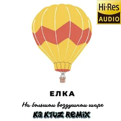 Елка - На большом воздушном шаре (KaktuZ RemiX)