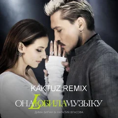 Дима Билан & Наталия Власова - Она любила музыку (KaktuZ RemiX)