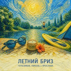 SUMMER BREEZE (Vaporwave RUS Version)