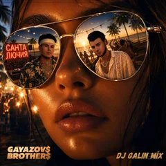 GAYAZOV$ BROTHER$ - Санта лючия (DJ GALIN Mixes)