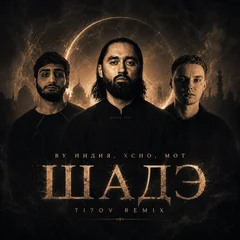 By Индия, Xcho, MOT - Шадэ (TI7OV Remix)