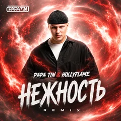 Papa Tin & HOLLYFLAME - Нежность (Remix)