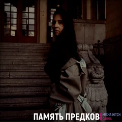 Память Предков (Exclusive Mini Album)