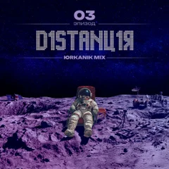 Дистанция 03 // 2026.09.05 // #288
