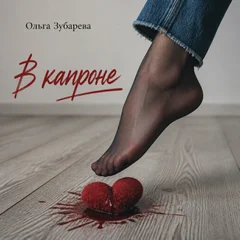 В капроне
