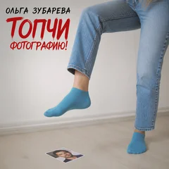 Топчи фотографию