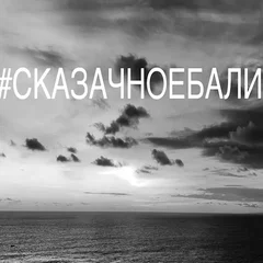 Сказочное Бали (Osennee obostrenie 2)