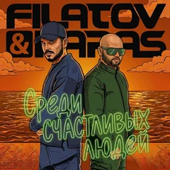 Filatov & Karas - Среди Счастливых Людей