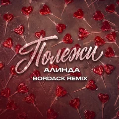 АЛИНДА - Полежи (Bordack Remix)