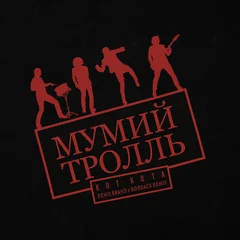 Мумий Тролль - Кот кота (Denis Bravo x Bordack Remix)