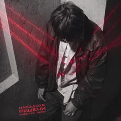 навздохе - мишени (Bordack Remix)
