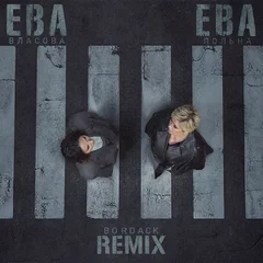Ева Власова x Ева Польна - Ева, Ева (Bordack Remix)