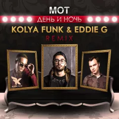 Мот - День и Ночь (Kolya Funk & Eddie G Remix)