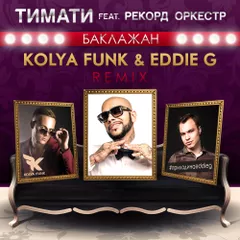 Тимати feat. Рекорд Оркестр - Баклажан (Kolya Funk & Eddie G Remix)