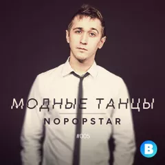 Модные Танцы #005