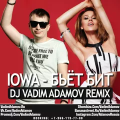 IOWA – Бьт бит (DJ Vadim Adamov Remix)