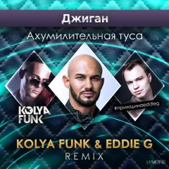 Джиган – Ахумилительная туса (Kolya Funk & Eddie G Remix)