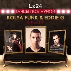 Lx24 - Танцы Под Луной (Kolya Funk & Eddie G Remix)