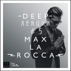 Max La Rocca - DEEP"ЛЕКЦИЯ 5