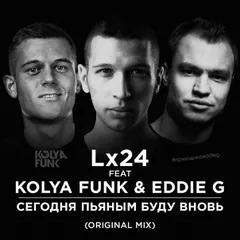 Lx24 feat. Kolya Funk & Eddie G – Сегодня Пьяным Буду Вновь