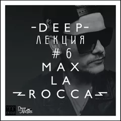 Max La Rocca - DEEP"ЛЕКЦИЯ 6