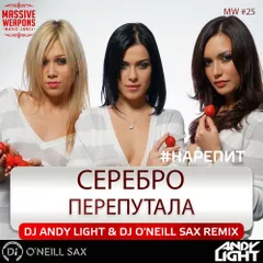 Серебро - Перепутала (Dj Andy Light feat. Dj O'Neill Sax Remix)