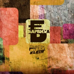 Barviha Club Birthday Mix