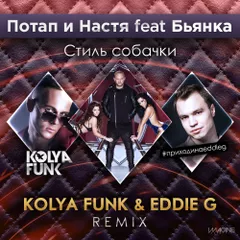 Потап и Настя feat. Бьянка - Стиль собачки (Kolya Funk & Eddie G Remix)