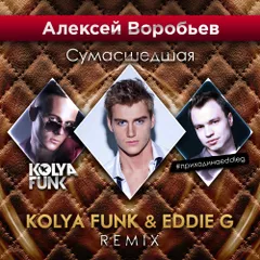 Алексей Воробьев - Сумасшедшая (Kolya Funk & Eddie G Remix)