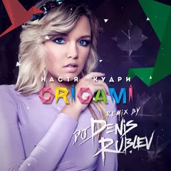 Настя Кудри - Оригами (Dj Denis Rublev Remix)