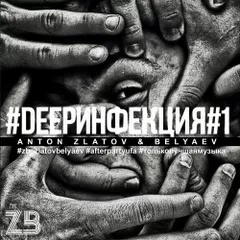 #DEEPИНФЕКЦИЯ#1