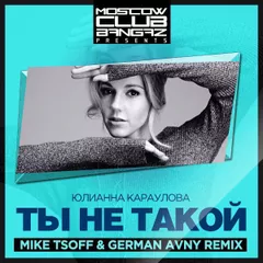 Юлианна Караулова - Ты не такой (Mike Tsoff & German Avny Remix)