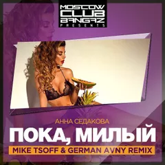 Анна Седокова - Пока, милый! (Mike Tsoff & German Avny Remix)