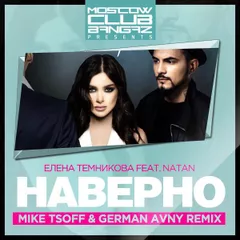Елена Темникова feat. Natan - Наверно (Mike Tsoff & German Avny Remix)