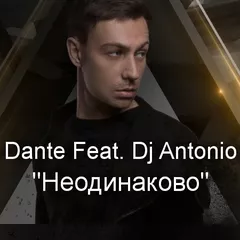 Dante feat. DJ Antonio - Неодинаково