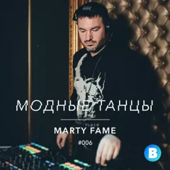 Модные Танцы #006
