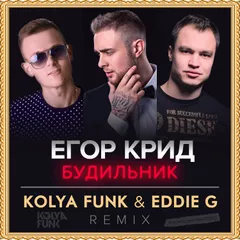 Егор Крид - Будильник (Kolya Funk & Eddie G Remix)